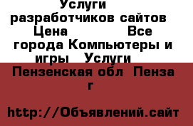 Услуги web-разработчиков сайтов › Цена ­ 15 000 - Все города Компьютеры и игры » Услуги   . Пензенская обл.,Пенза г.